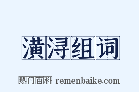 潢浔组词是什么意思的图片